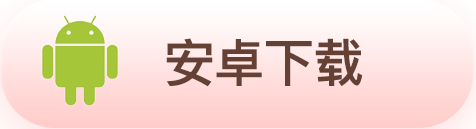 Android下载