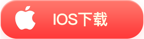 iOS下载